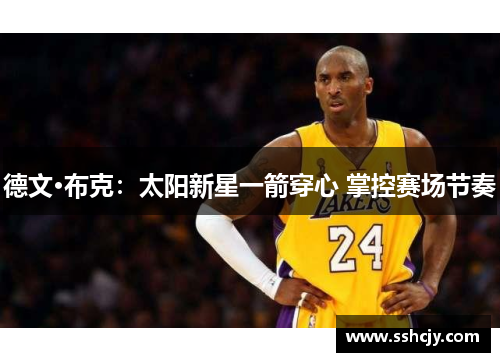 德文·布克：太阳新星一箭穿心 掌控赛场节奏