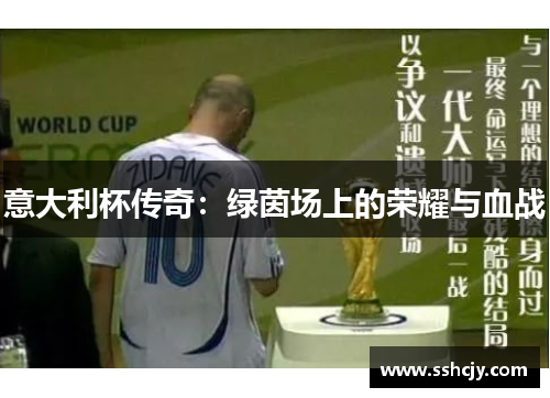 意大利杯传奇：绿茵场上的荣耀与血战