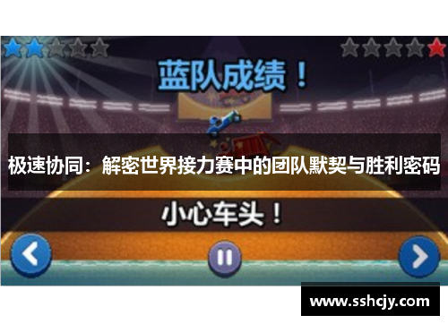 极速协同：解密世界接力赛中的团队默契与胜利密码