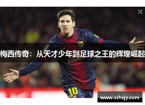 梅西传奇：从天才少年到足球之王的辉煌崛起
