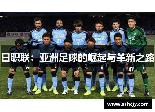 日职联：亚洲足球的崛起与革新之路