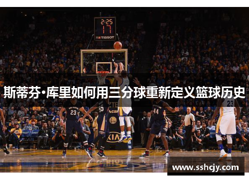 斯蒂芬·库里如何用三分球重新定义篮球历史