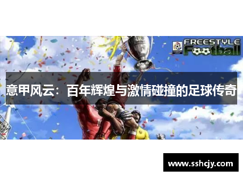 意甲风云：百年辉煌与激情碰撞的足球传奇