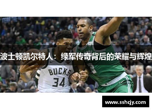 波士顿凯尔特人：绿军传奇背后的荣耀与辉煌