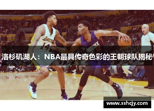 洛杉矶湖人：NBA最具传奇色彩的王朝球队揭秘