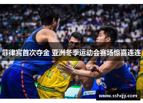 菲律宾首次夺金 亚洲冬季运动会赛场惊喜连连