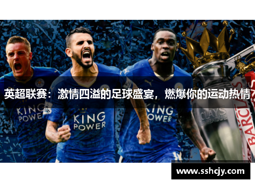 英超联赛：激情四溢的足球盛宴，燃爆你的运动热情