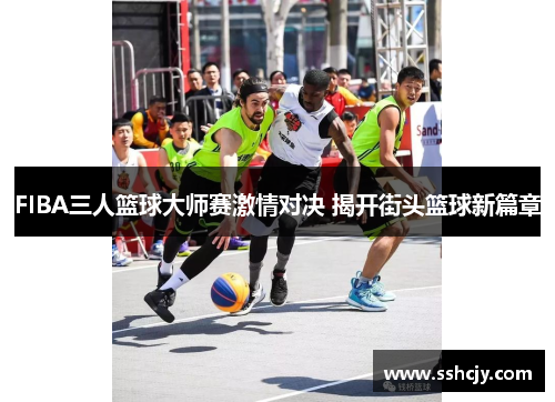 FIBA三人篮球大师赛激情对决 揭开街头篮球新篇章