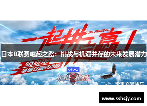 日本B联赛崛起之路：挑战与机遇并存的未来发展潜力
