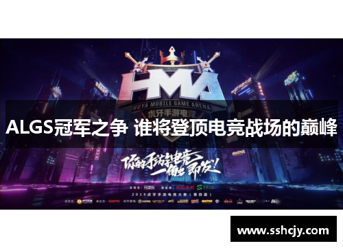 ALGS冠军之争 谁将登顶电竞战场的巅峰