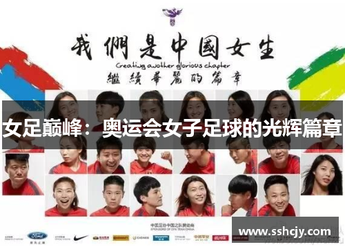 女足巅峰：奥运会女子足球的光辉篇章