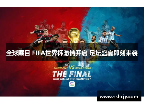 全球瞩目 FIFA世界杯激情开启 足坛盛宴即刻来袭