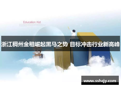 浙江稠州金租崛起黑马之势 目标冲击行业新高峰