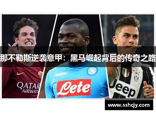 那不勒斯逆袭意甲：黑马崛起背后的传奇之路