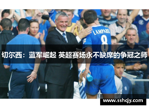 切尔西：蓝军崛起 英超赛场永不缺席的争冠之师