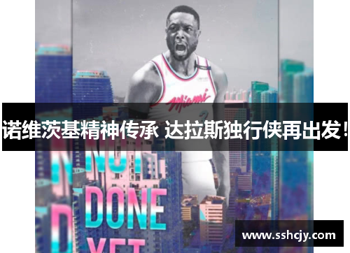 诺维茨基精神传承 达拉斯独行侠再出发！