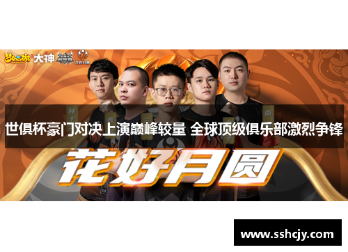 世俱杯豪门对决上演巅峰较量 全球顶级俱乐部激烈争锋