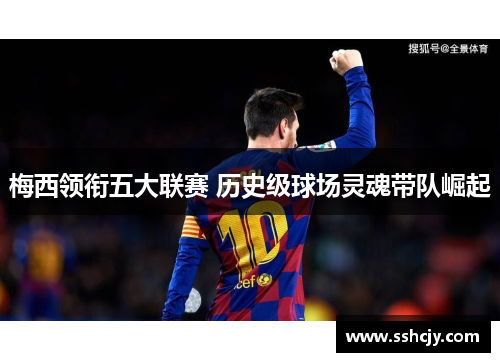 梅西领衔五大联赛 历史级球场灵魂带队崛起