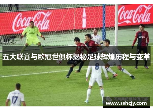 五大联赛与欧冠世俱杯揭秘足球辉煌历程与变革