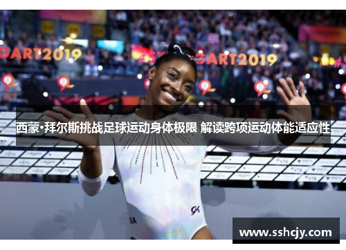 西蒙·拜尔斯挑战足球运动身体极限 解读跨项运动体能适应性
