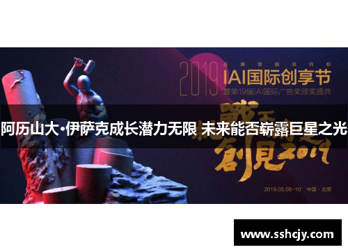 阿历山大·伊萨克成长潜力无限 未来能否崭露巨星之光