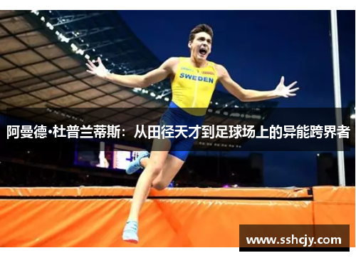 阿曼德·杜普兰蒂斯：从田径天才到足球场上的异能跨界者