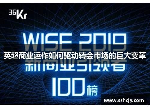 英超商业运作如何驱动转会市场的巨大变革