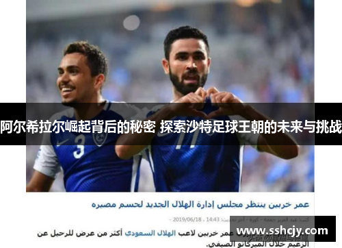 阿尔希拉尔崛起背后的秘密 探索沙特足球王朝的未来与挑战