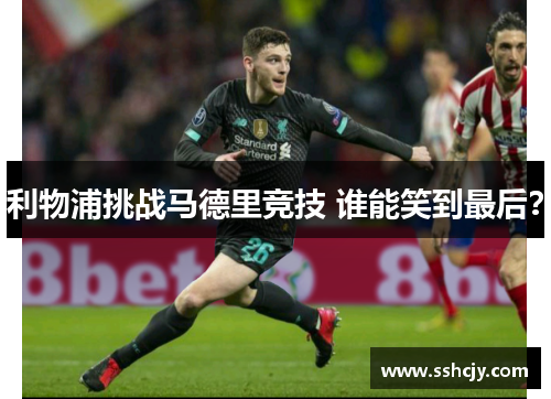 利物浦挑战马德里竞技 谁能笑到最后？