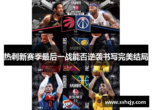 热刺新赛季最后一战能否逆袭书写完美结局