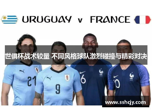 世俱杯战术较量 不同风格球队激烈碰撞与精彩对决