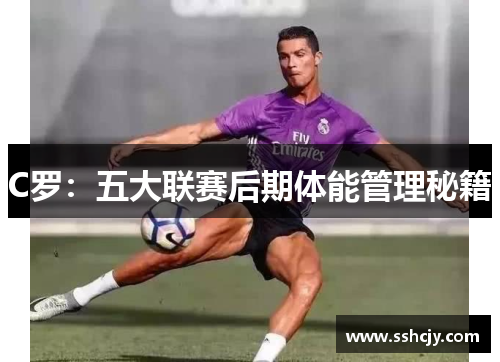 C罗：五大联赛后期体能管理秘籍