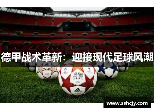 德甲战术革新：迎接现代足球风潮