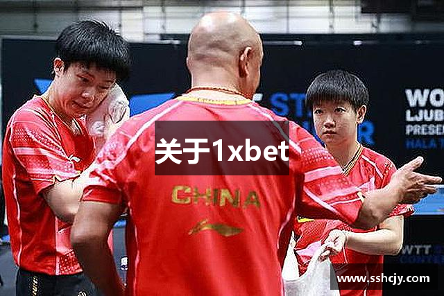 关于1xbet